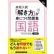 高校入試「解き方」が身につく問題集 国語 改訂版 [全集叢書]