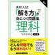 高校入試「解き方」が身につく問題集 理科 改訂版 [全集叢書]