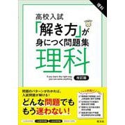高校入試 「解き方」が身につく問題集 理科 改訂版 [全集叢書]