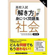 高校入試「解き方」が身につく問題集 社会 改訂版 [全集叢書]