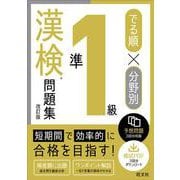 でる順×分野別 漢検問題集 準1級 改訂版 [単行本]