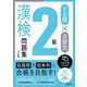でる順×分野別 漢検問題集2級 6訂版 [単行本]