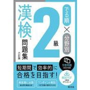 でる順×分野別 漢検問題集 2級 六訂版 [単行本]