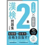 でる順×分野別 漢検問題集2級 6訂版 [単行本]