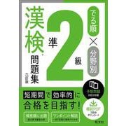 でる順×分野別 漢検問題集 準2級 六訂版 [単行本]
