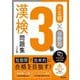 でる順×分野別 漢検問題集3級 6訂版 [単行本]