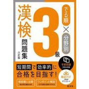 でる順×分野別 漢検問題集 3級 六訂版 [単行本]