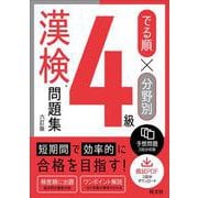 でる順×分野別 漢検問題集 4級 六訂版 [単行本]