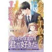 今度こそ手放さない～女嫌いのエリート社長は薄幸令嬢と子どもを甘く溺愛する～(ルネッタブックス<LBL132>－ルネッタブックス<132>) [単行本]