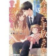 今度こそ手放さない―女嫌いのエリート社長は薄幸令嬢と子どもを甘く溺愛する(ルネッタブックス) [単行本]