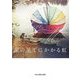 涙の果てにかかる虹(mirabooks) [文庫]