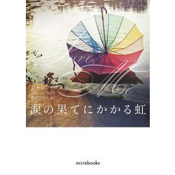 涙の果てにかかる虹(mirabooks) [文庫]