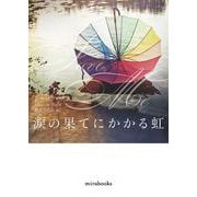 涙の果てにかかる虹(ｍｉｒａｂｏｏｋｓ<MRB961>－ｍｉｒａｂｏｏｋｓ<961>) [文庫]