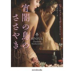 宵闇の鳥のささやき(mirabooks) [文庫]