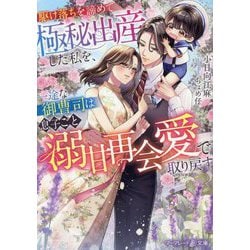 駆け落ちを諦めて極秘出産した私を、一途な御曹司は息子ごと溺甘再会愛で取り戻す(マーマレード文庫) [文庫]