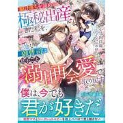 駆け落ちを諦めて極秘出産した私を、一途な御曹司は息子ごと溺甘再会愛で取り戻す(マーマレード文庫) [文庫]