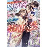駆け落ちを諦めて極秘出産した私を、一途な御曹司は息子ごと溺甘再会愛で取り戻す(マーマレード文庫) [文庫]