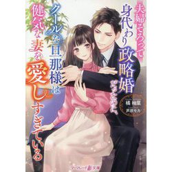 夫婦そろって身代わり政略婚だったのに、クールな旦那様は健気な妻を愛しすぎている(マーマレード文庫) [文庫]