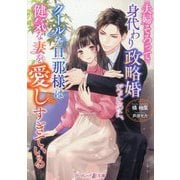 夫婦そろって身代わり政略婚だったのに、クールな旦那様は健気な妻を愛しすぎている(マーマレード文庫) [文庫]