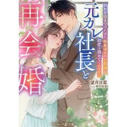 元カレ社長と再会婚―別れを突きつけたのに、執着強めの旦那様が初恋を諦めてくれません(マーマレード文庫) [文庫]