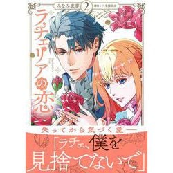 ラチェリアの恋 2(プティルファンタジーコミックス<CMPTF17>－プティルファンタジーコミックス<17>) [コミック]