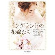 イングランドの花嫁たち(ｍｉｒａｂｏｏｋｓ<MRB963>－ｍｉｒａｂｏｏｋｓ<963>) [文庫]