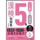 でる順×分野別 漢検問題集5級 6訂版 [単行本]