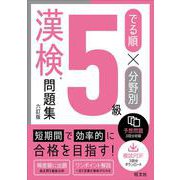 でる順×分野別 漢検問題集 5級 六訂版 [単行本]