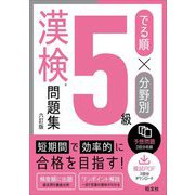 でる順×分野別 漢検問題集5級 6訂版 [単行本]