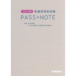 看護師国家試験PASS*NOTE〈2026年版〉 [単行本]