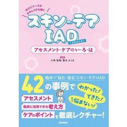 WOCナースがやさしくひも解く スキン-テアIAD失禁関連皮膚炎アセスメント・ケアのい・ろ・は [単行本]