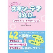WOCナースがやさしくひも解く スキン-テアIAD失禁関連皮膚炎アセスメント・ケアのい・ろ・は [単行本]