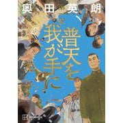 普天を我が手に　第一部 [単行本]