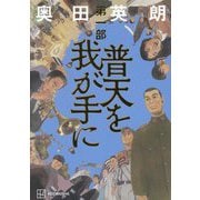 普天を我が手に〈第1部〉 [単行本]