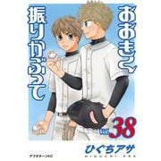 おおきく振りかぶって（38）(アフタヌーンKC) [コミック]