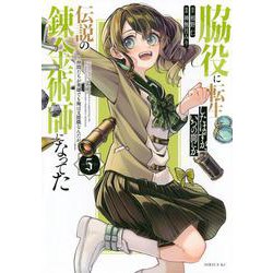 脇役に転生したはずが、いつの間にか伝説の錬金術師になってた　～仲間たちが英雄でも俺は支援職なんだが～（5）(シリウスKC) [コミック]
