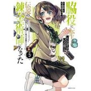 脇役に転生したはずが、いつの間にか伝説の錬金術師になってた　～仲間たちが英雄でも俺は支援職なんだが～（5）(シリウスKC) [コミック]