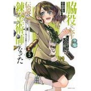 脇役に転生したはずが、いつの間にか伝説の錬金術師になってた　～仲間たちが英雄でも俺は支援職なんだが～（5）(シリウスKC) [コミック]