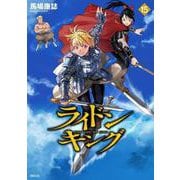 ライドンキング（15）（シリウスKC） [コミック]