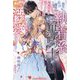 転生したら最弱魔術師だったので極秘任務で成り上がりを目指したのに、じゃない方の執着系黒騎士がかたときも離さずメロメロに溺愛してきます(ルネッタブックス) [単行本]