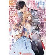 転生したら最弱魔術師だったので極秘任務で成り上がりを目指したのに、じゃない方の執着系黒騎士がかたときも離さずメロメロに溺愛してきます(ルネッタブックス) [単行本]