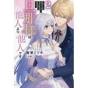 旦那様は他人より他人です〈2〉―結婚して八年間放置されていた妻ですが、この度旦那様と恋、始めました(プティル・ブックス) [単行本]