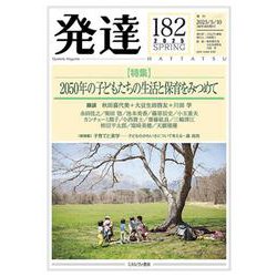 発達182：2050年の子どもたちの生活と保育をみつめて<182>(発達) [単行本]