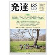 発達182：2050年の子どもたちの生活と保育をみつめて<182>(発達) [単行本]