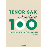 テナーサックス スタンダード100曲選 [単行本]
