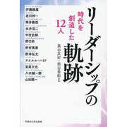 リーダーシップの軌跡―時代を創造した12人 [単行本]