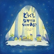 どうくつのなかにはなにがある? [絵本]