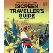 ムービー・トラベラーズ・ガイド―映画好きに贈る夢の旅行ガイド [単行本]