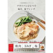 フライパンひとつで 毎日、家フレンチ－パリ在住料理家のシンプルレシピ [単行本]