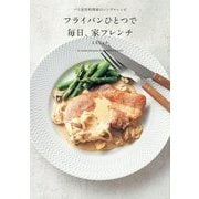 フライパンひとつで毎日、家フレンチ―パリ在住料理家のシンプルレシピ [単行本]